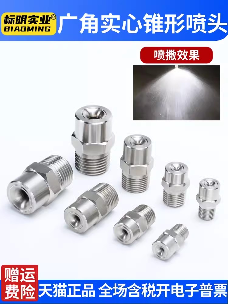 不锈钢广角实心锥形喷嘴高底压加湿喷淋工业除尘清洗降温雾化喷头